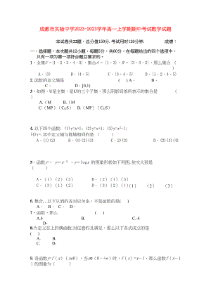 2023年四川省成都市实验高一数学上学期期中考试试题无答案新人教版.docx