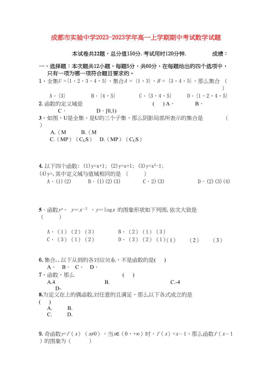 2023年四川省成都市实验高一数学上学期期中考试试题无答案新人教版.docx_第1页