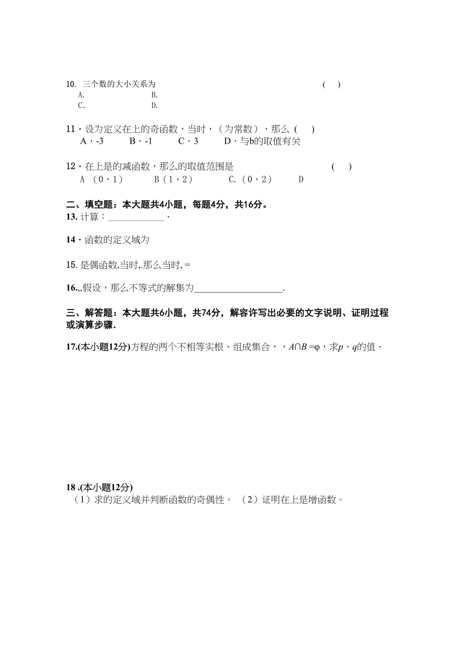 2023年四川省成都市实验高一数学上学期期中考试试题无答案新人教版.docx_第2页