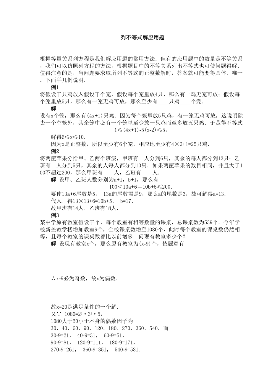 2023年列不等式解应用题例题分析华师大版.docx_第1页