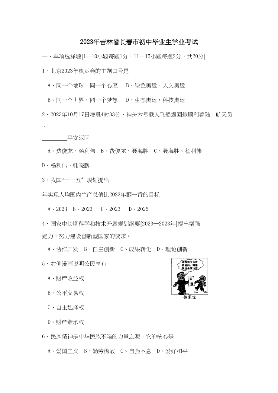 2023年吉林省长春市初中毕业生学业考试初中政治.docx_第1页