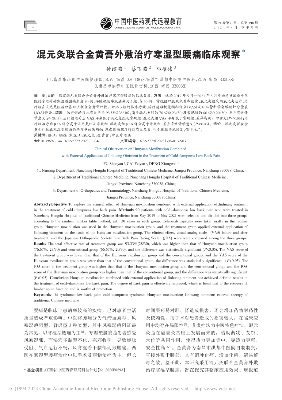 混元灸联合金黄膏外敷治疗寒湿型腰痛临床观察_付绍燕.pdf_第1页