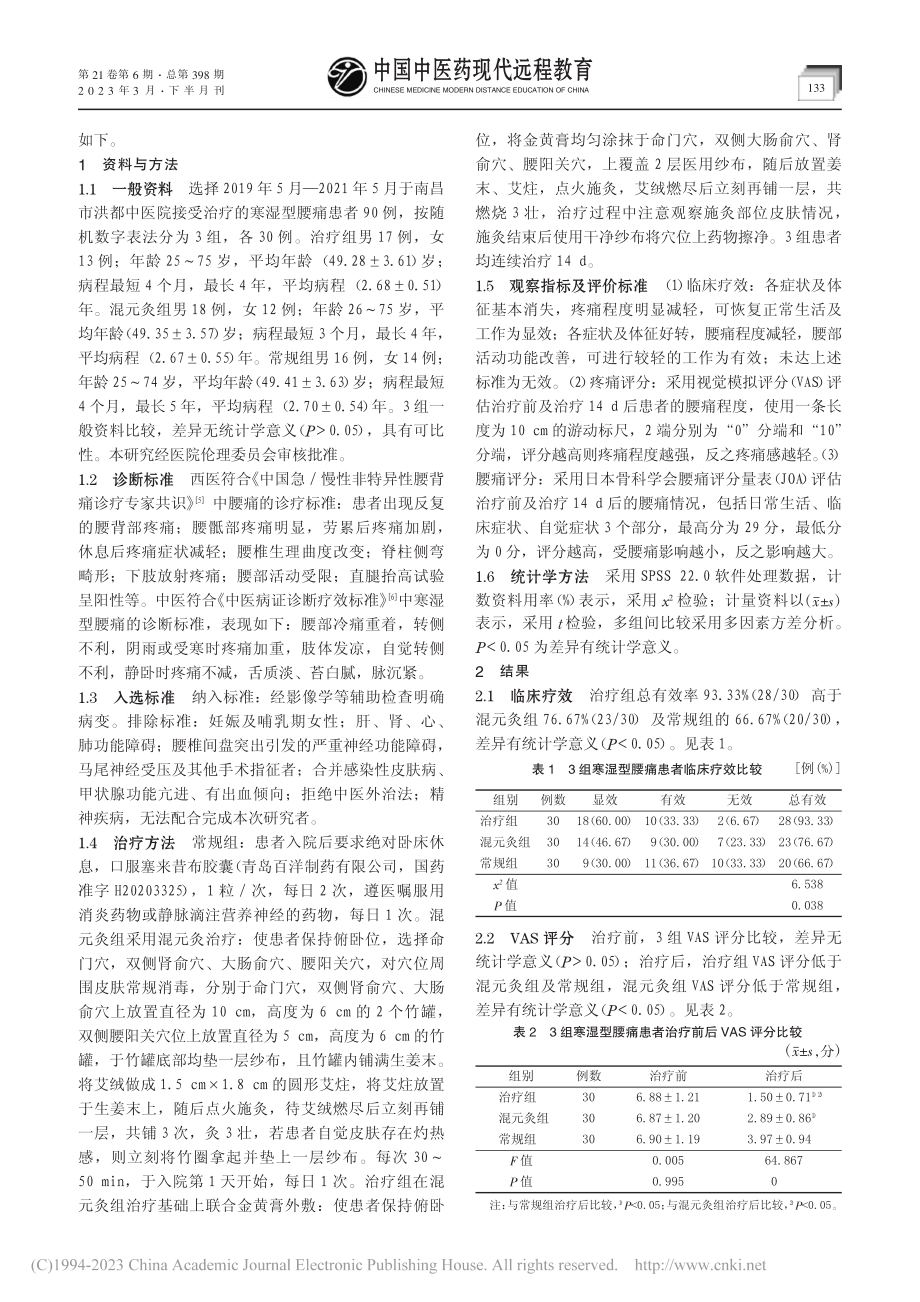 混元灸联合金黄膏外敷治疗寒湿型腰痛临床观察_付绍燕.pdf_第2页