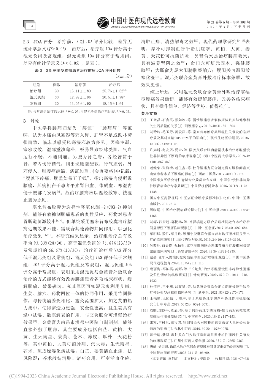 混元灸联合金黄膏外敷治疗寒湿型腰痛临床观察_付绍燕.pdf_第3页