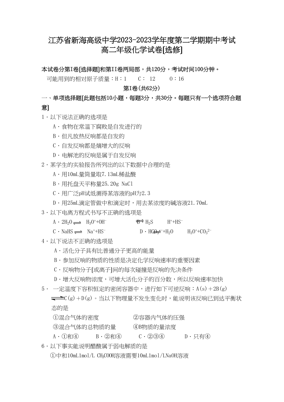 2023年—年江苏省新海高级高二下学期期中考试（化学）高中化学.docx_第1页