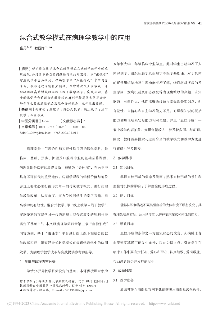 混合式教学模式在病理学教学中的应用_崔丹.pdf_第1页