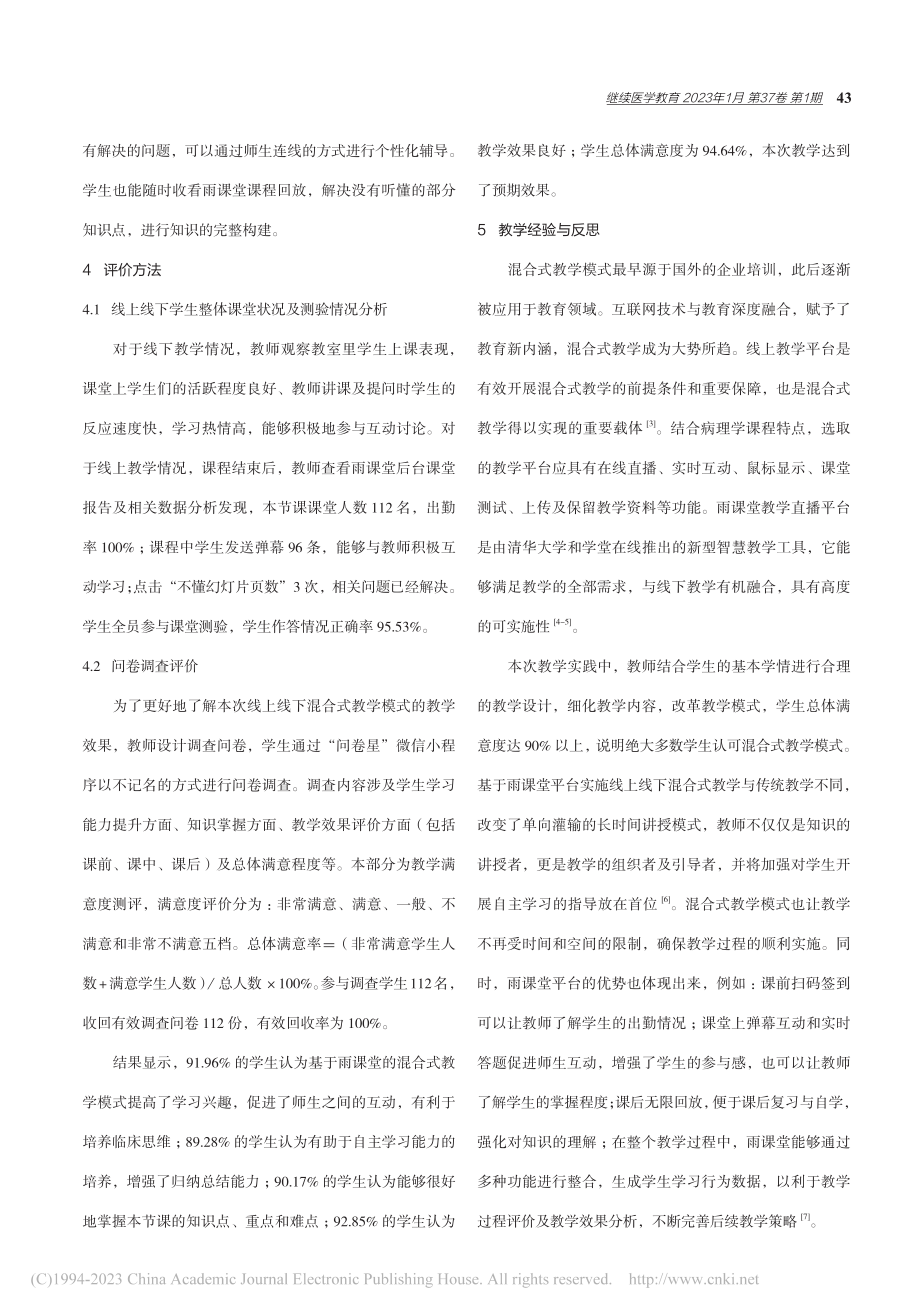 混合式教学模式在病理学教学中的应用_崔丹.pdf_第3页