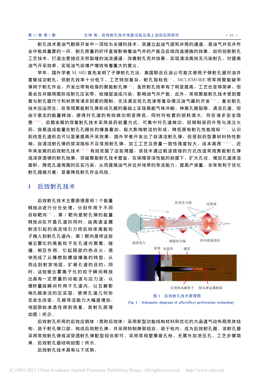 后效射孔技术地面试验及海上油田应用研究_左坤.pdf_第2页