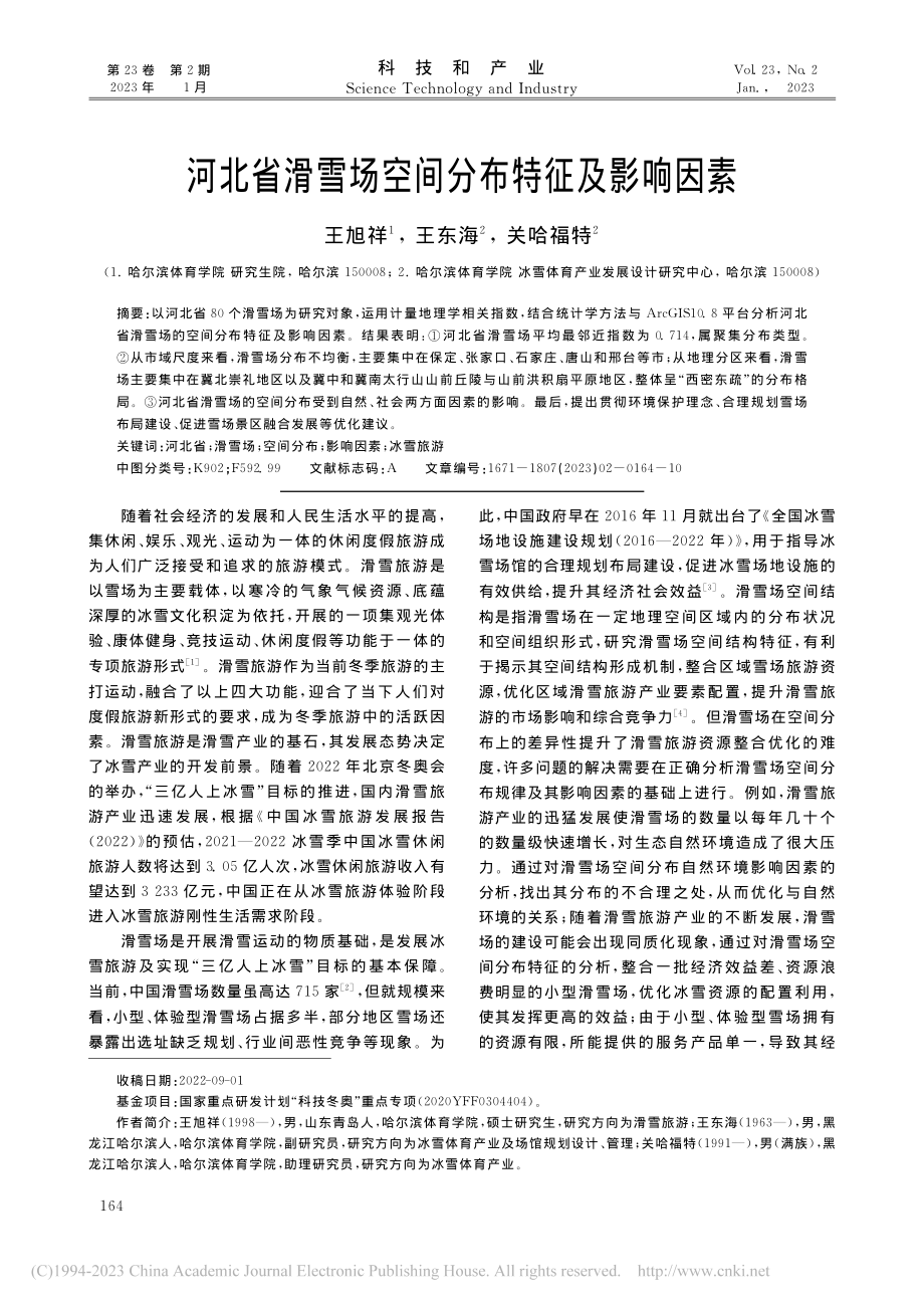 河北省滑雪场空间分布特征及影响因素_王旭祥.pdf_第1页