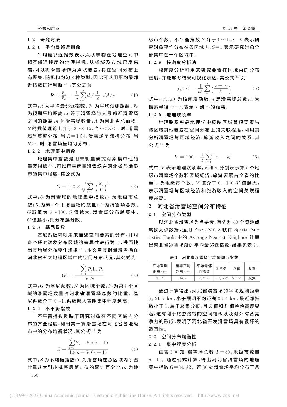 河北省滑雪场空间分布特征及影响因素_王旭祥.pdf_第3页