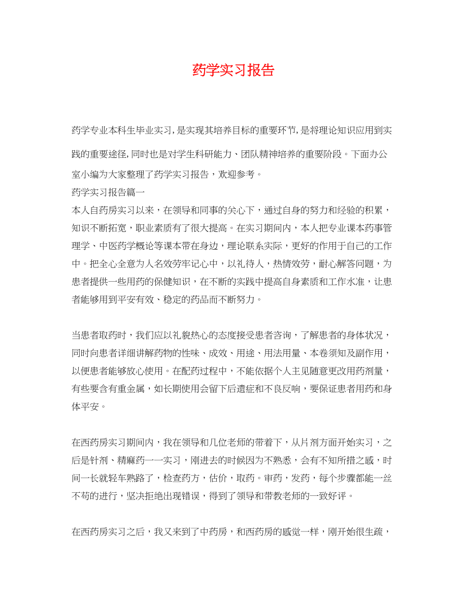 2023年药学实习报告.docx_第1页