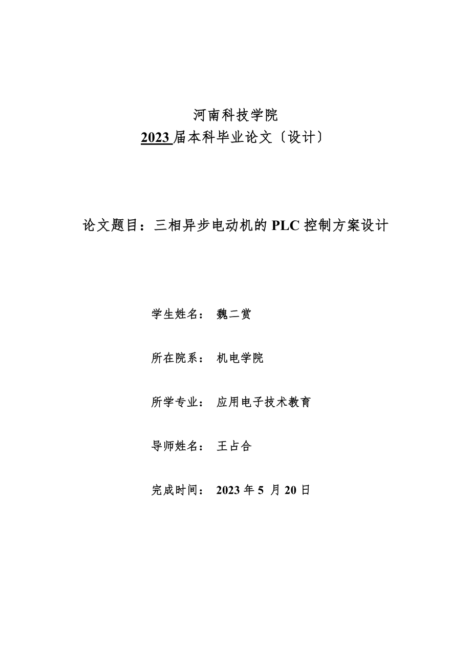 2023年魏二赏三相异步电动机的PLC控制方案设计.doc_第1页