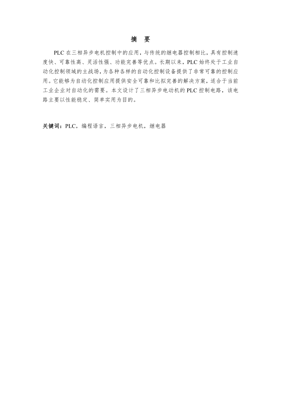 2023年魏二赏三相异步电动机的PLC控制方案设计.doc_第2页