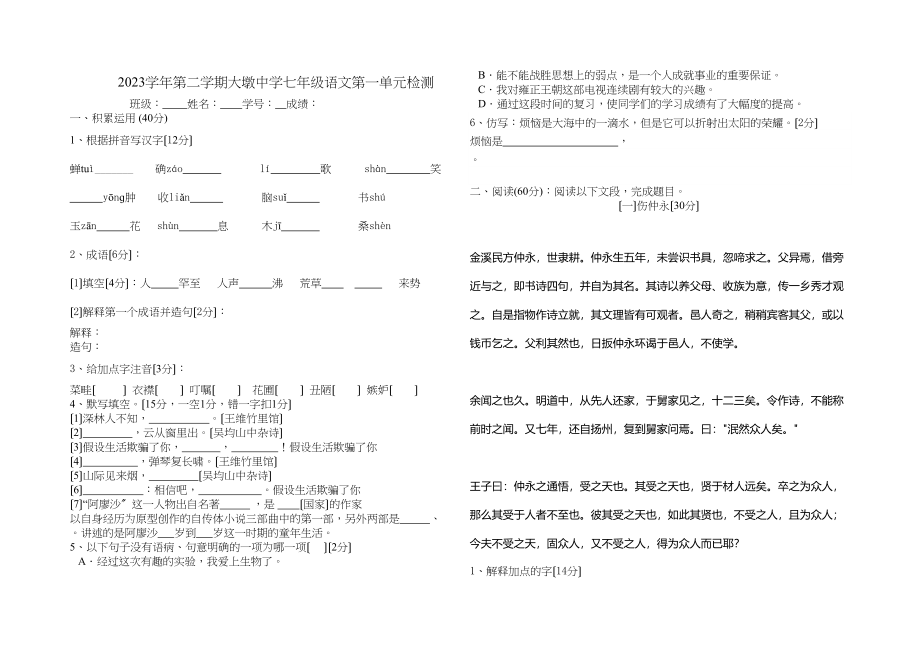 2023年七年级语文下册第一单元检测题.docx_第1页