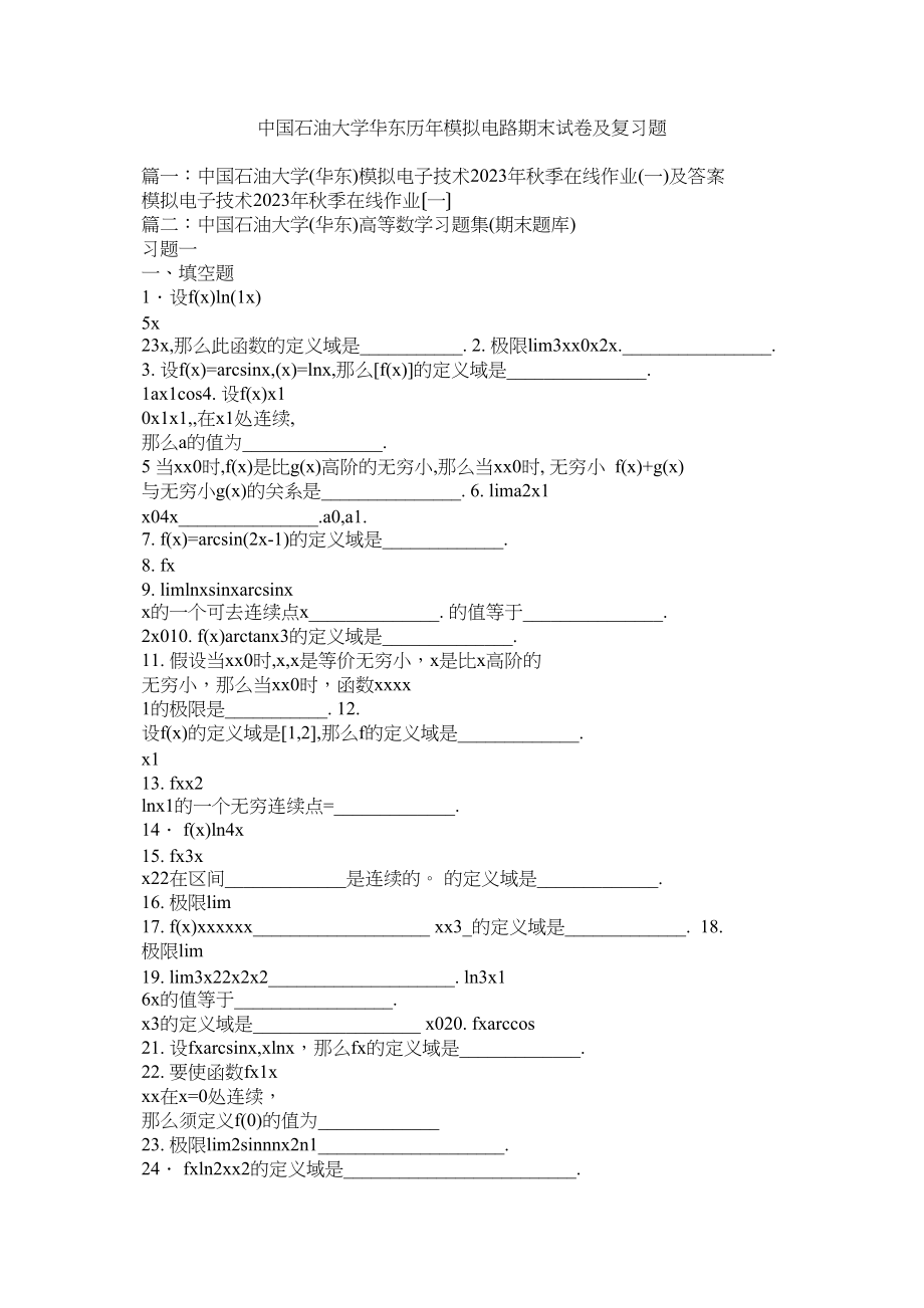 2023年中国石油大学华东历年模拟电路期末试卷及复习题.docx_第1页