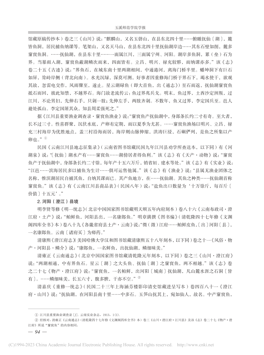 汉籍所见滇省“__鱼”的地方性知识_朱和双.pdf_第3页