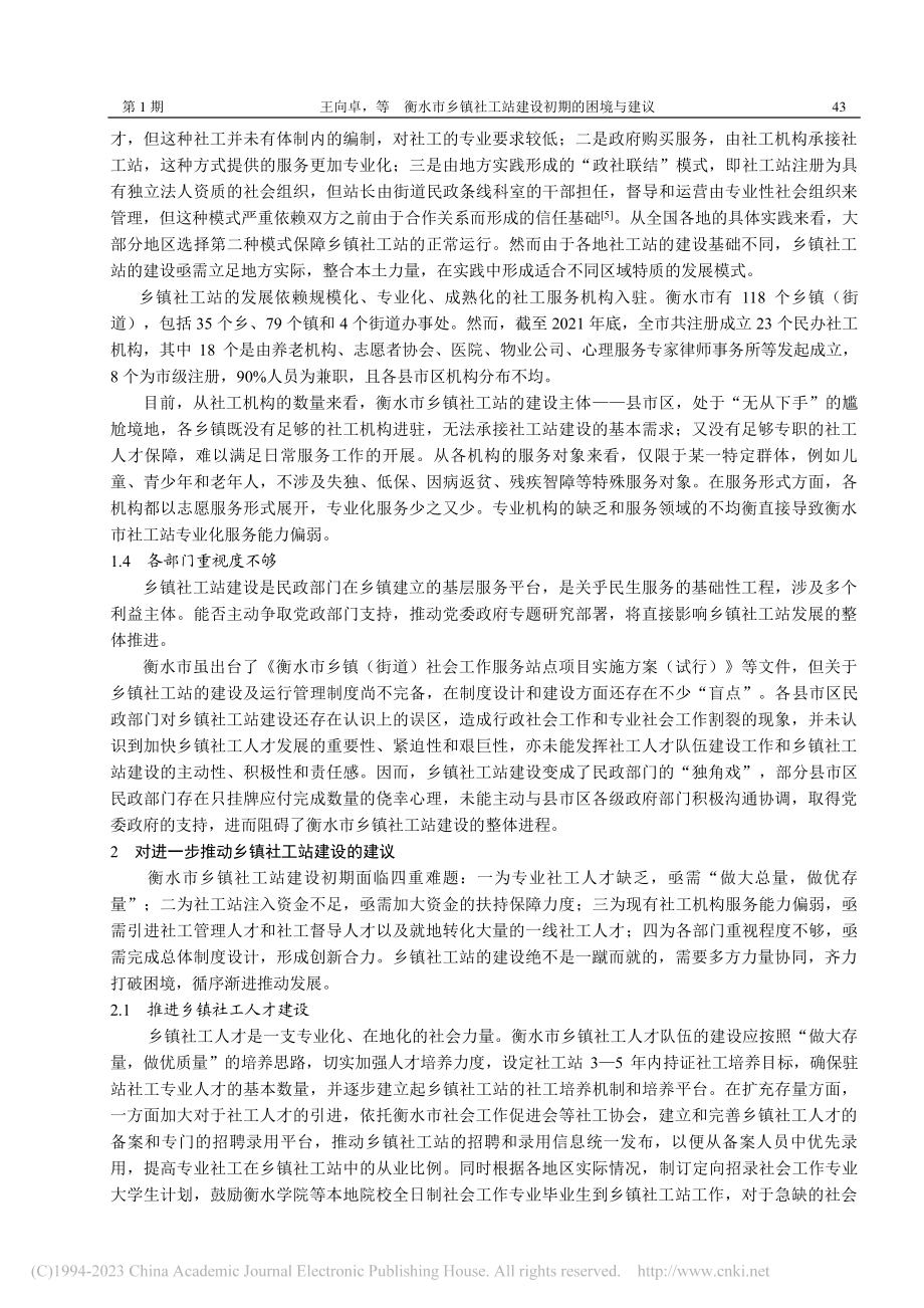 衡水市乡镇社工站建设初期的困境与建议_王向卓.pdf_第3页