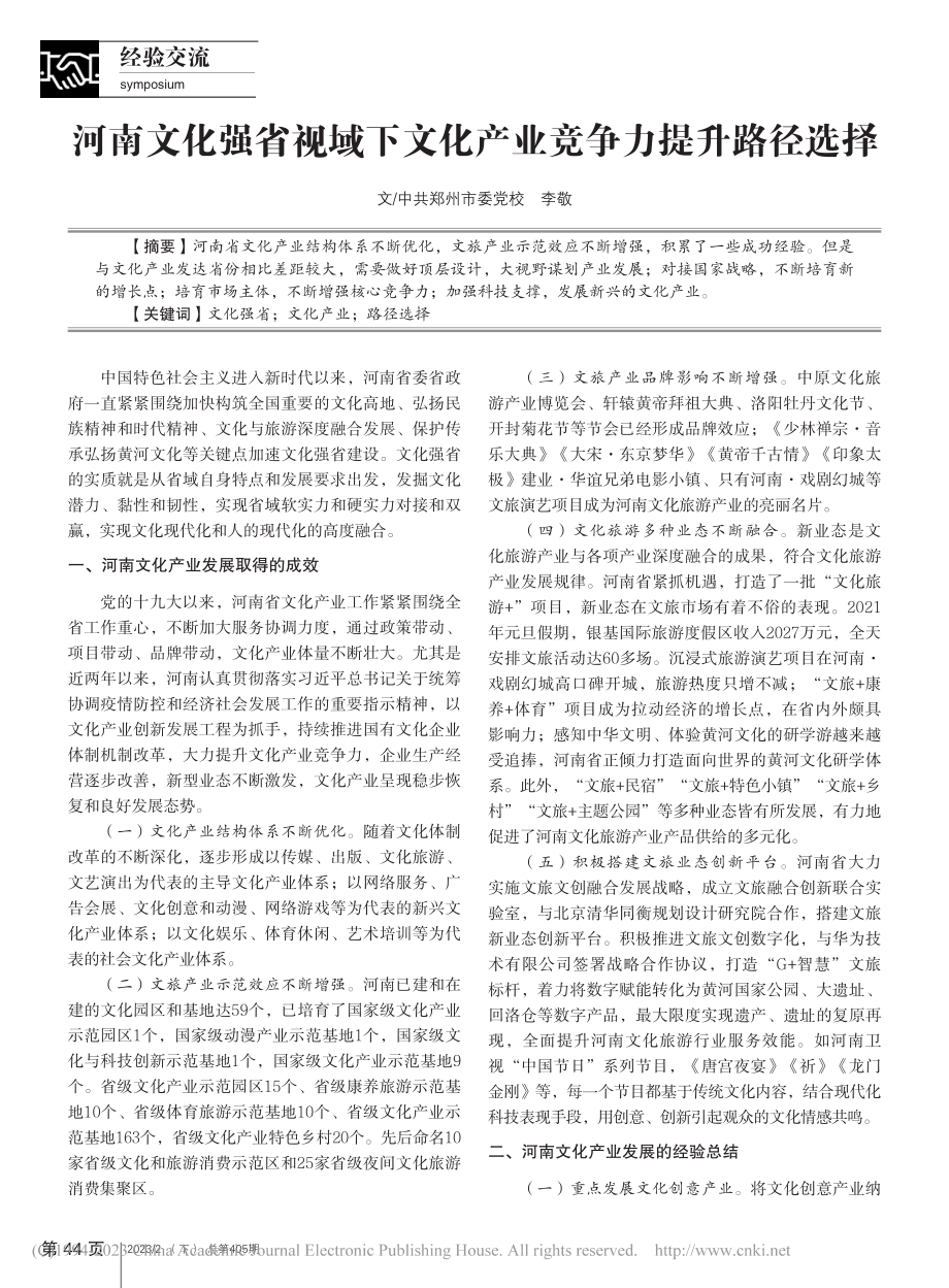 河南文化强省视域下文化产业竞争力提升路径选择_李敬.pdf_第1页