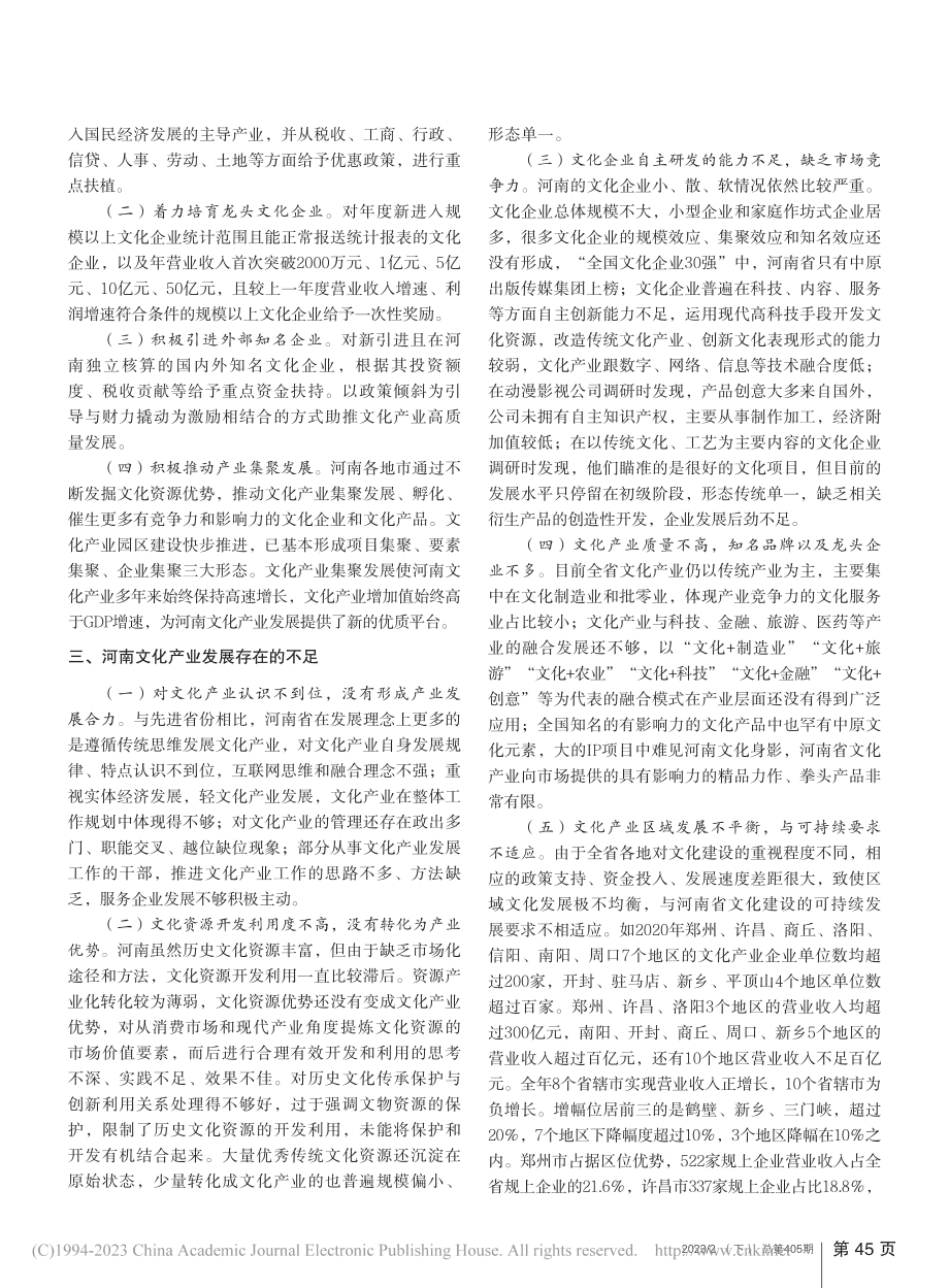 河南文化强省视域下文化产业竞争力提升路径选择_李敬.pdf_第2页