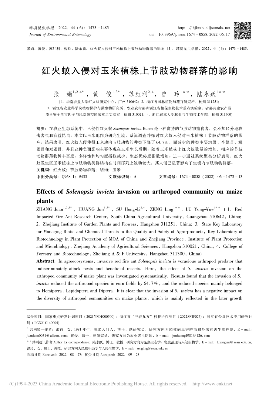 红火蚁入侵对玉米植株上节肢动物群落的影响_张娟.pdf_第1页