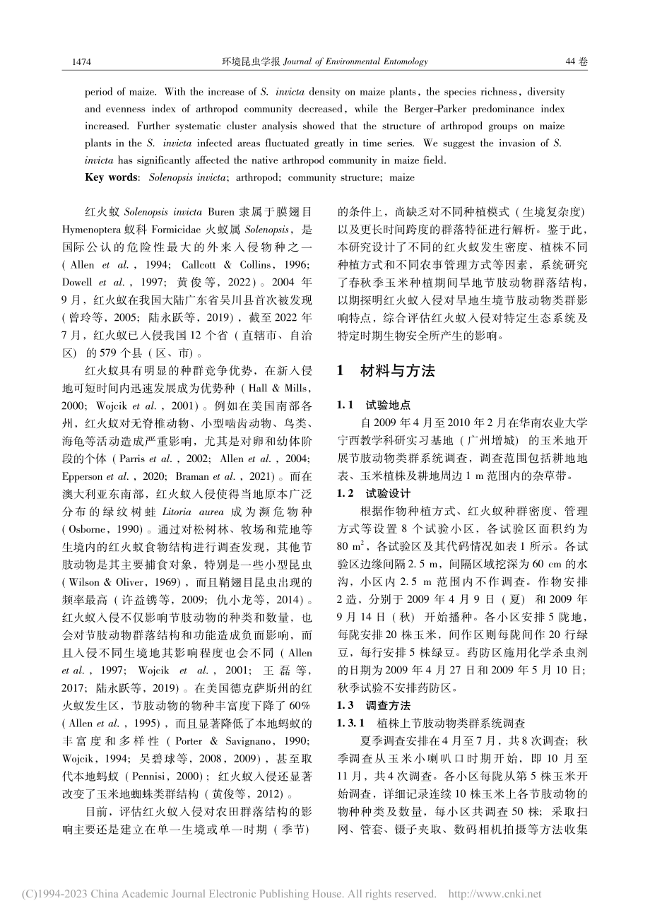 红火蚁入侵对玉米植株上节肢动物群落的影响_张娟.pdf_第2页