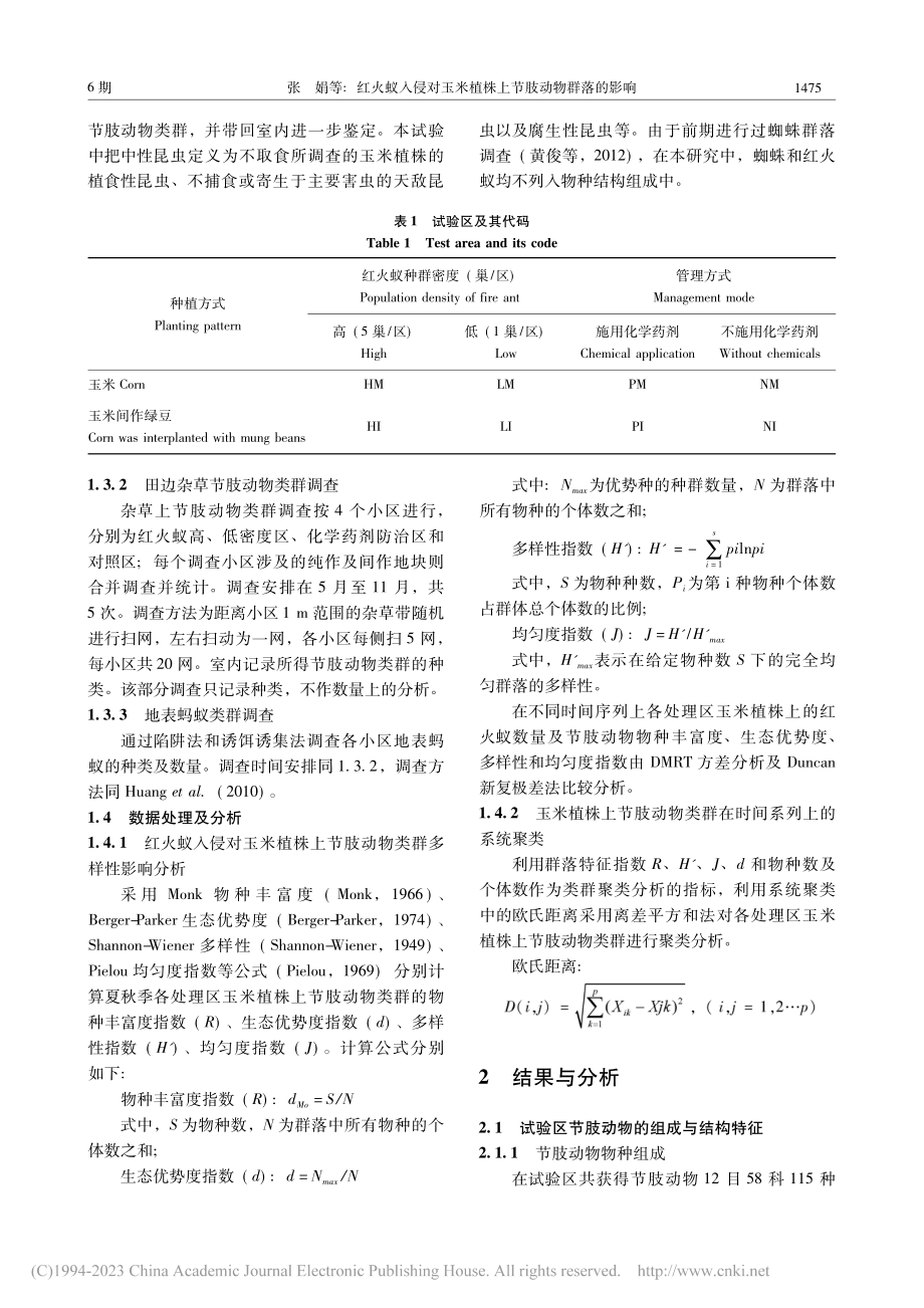 红火蚁入侵对玉米植株上节肢动物群落的影响_张娟.pdf_第3页