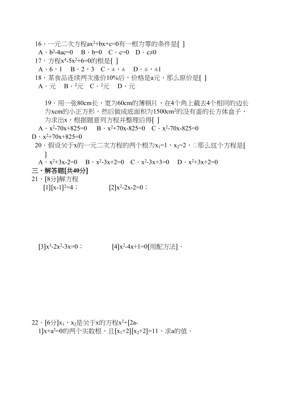 2023年一元二次方程试卷集华师大版13.docx_第2页