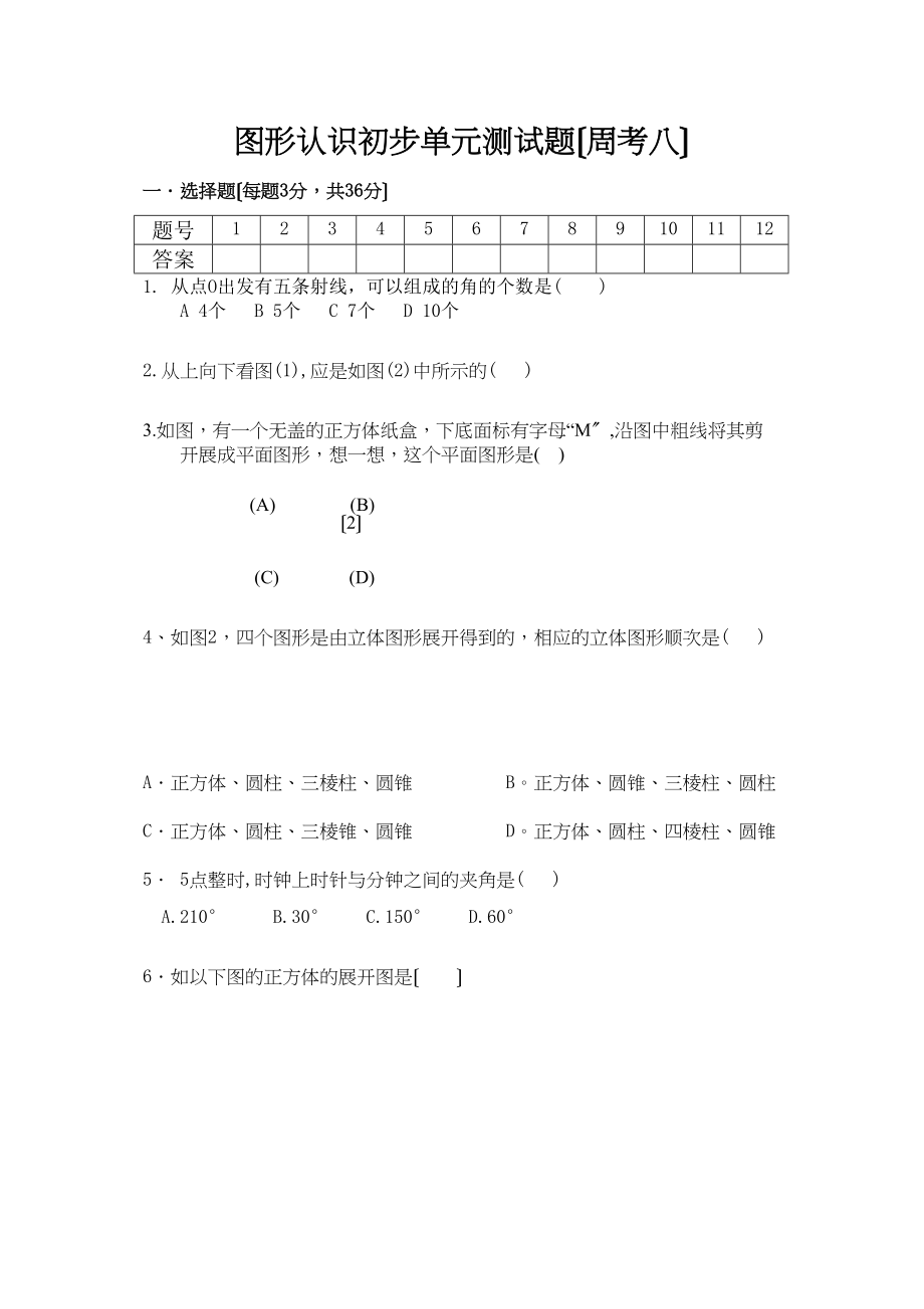 2023年凉城县远七年级上图形认识初步单元测试题数学.docx_第1页