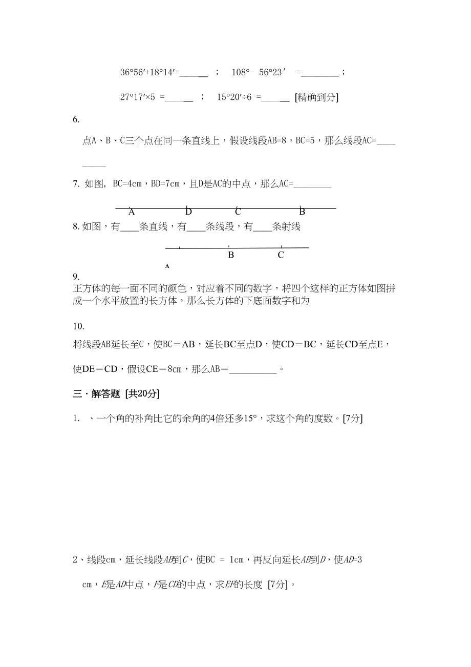 2023年凉城县远七年级上图形认识初步单元测试题数学.docx_第3页