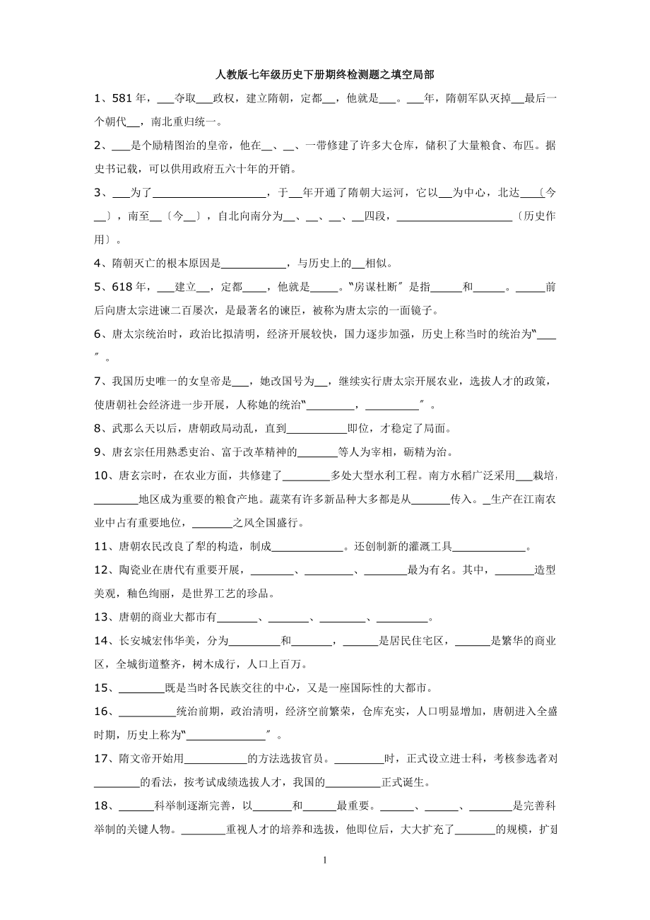 2023年七年级历史下册填空题精选.doc_第1页