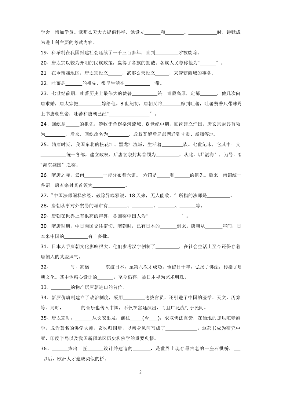 2023年七年级历史下册填空题精选.doc_第2页