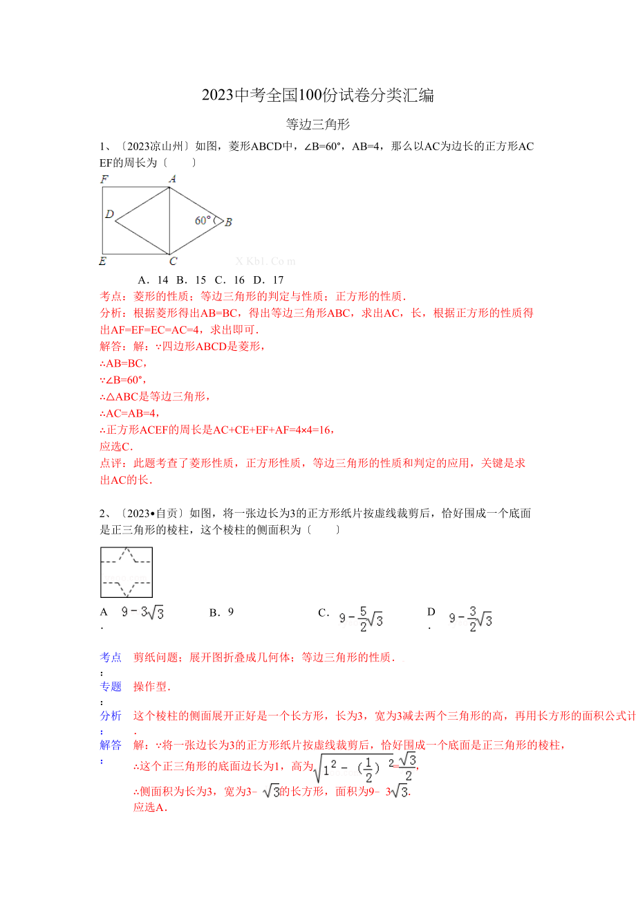 2023年中考数学试卷分类汇编111.docx_第1页