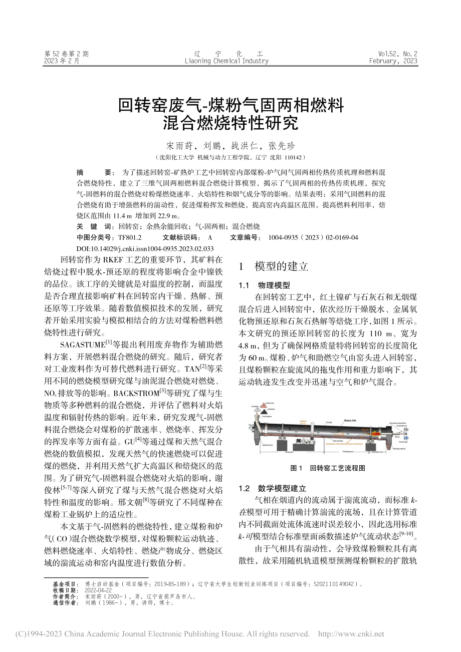 回转窑废气-煤粉气固两相燃料混合燃烧特性研究_宋雨莳.pdf_第1页