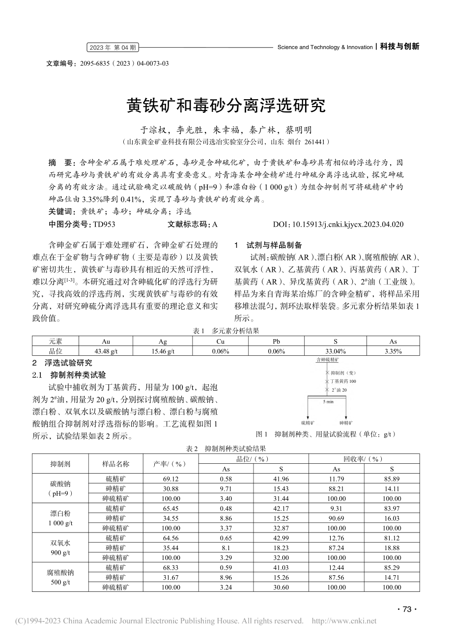 黄铁矿和毒砂分离浮选研究_于淙权.pdf_第1页