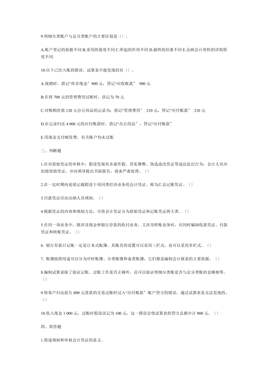 2023年习题 第四章 会计凭证与账簿.doc_第3页