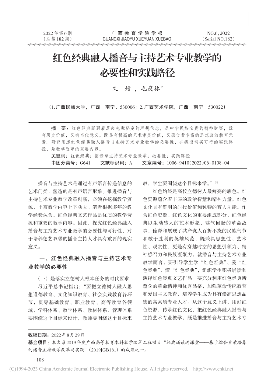 红色经典融入播音与主持艺术专业教学的必要性和实践路径_文嫚.pdf_第1页