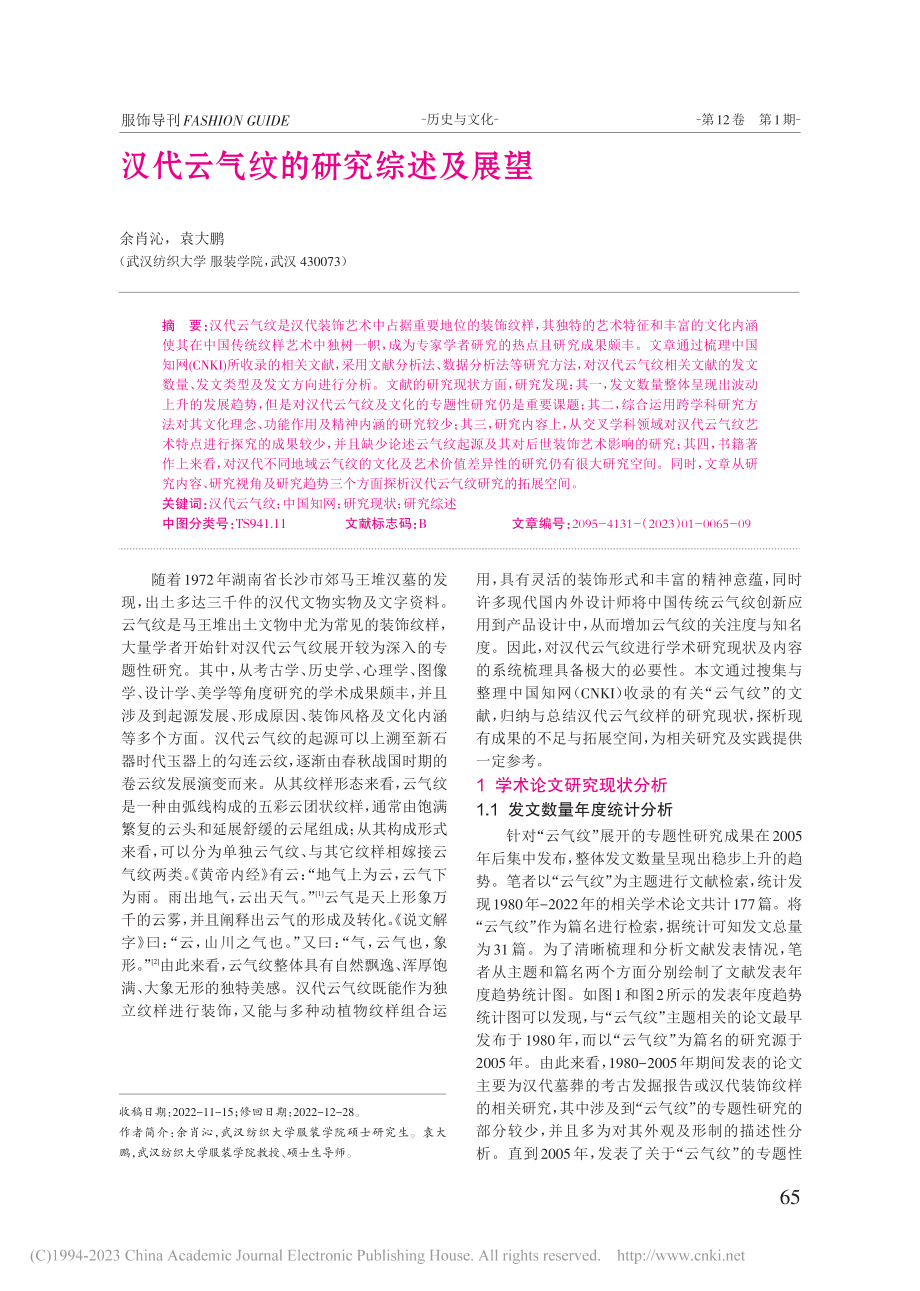 汉代云气纹的研究综述及展望_余肖沁.pdf_第1页