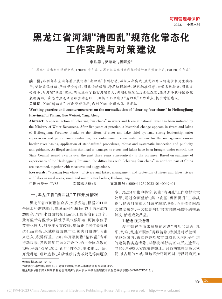 黑龙江省河湖“清四乱”规范化常态化工作实践与对策建议_李铁男.pdf_第1页