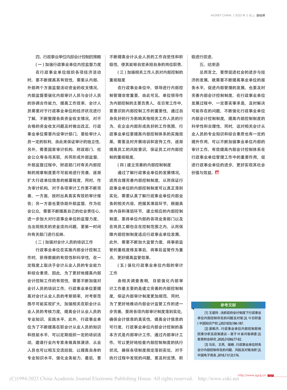 行政事业单位内部会计控制存在的问题及对策研究_董亚楠.pdf_第3页