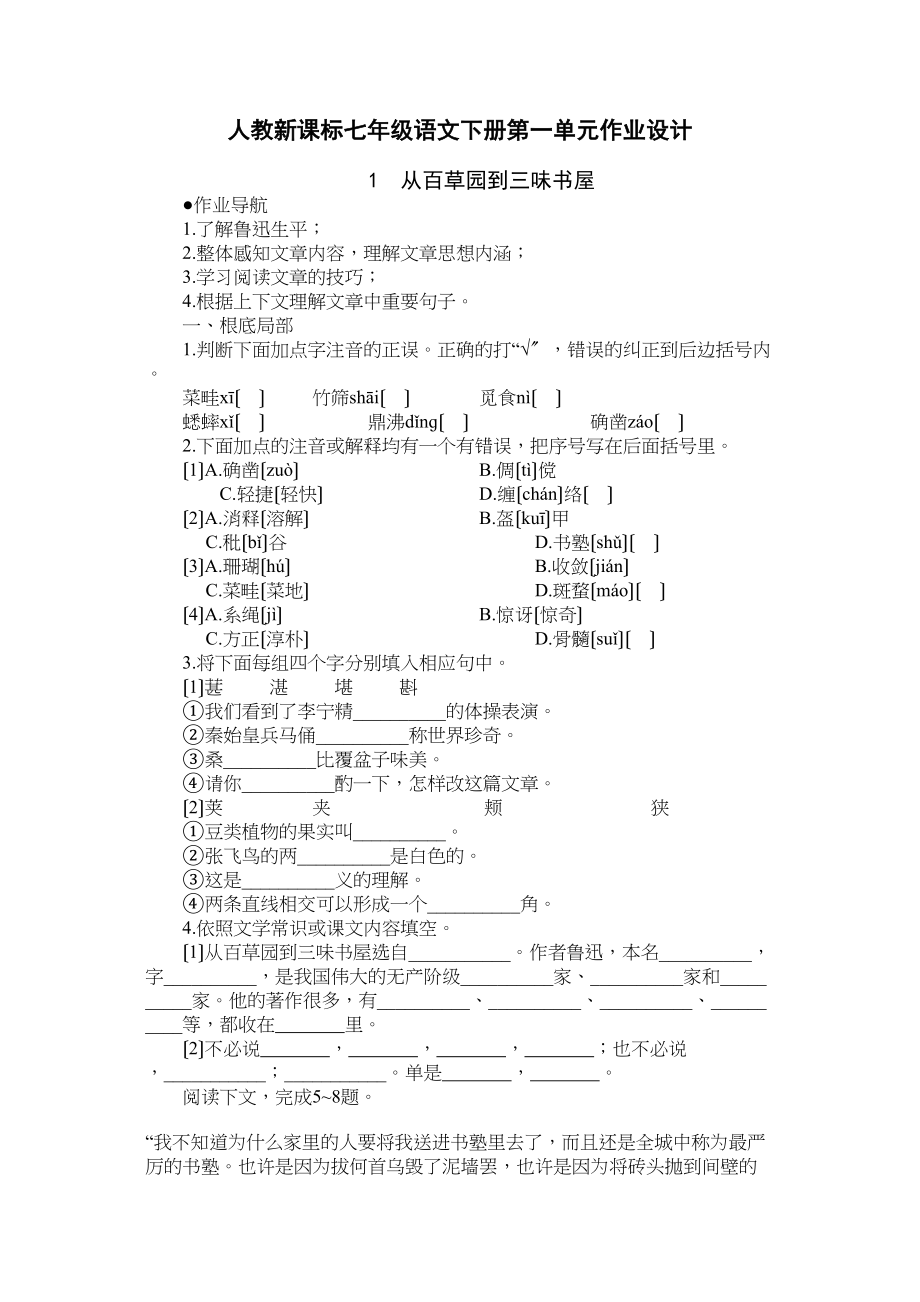 2023年七年级语文下册第一单元练习题及答案.docx_第1页