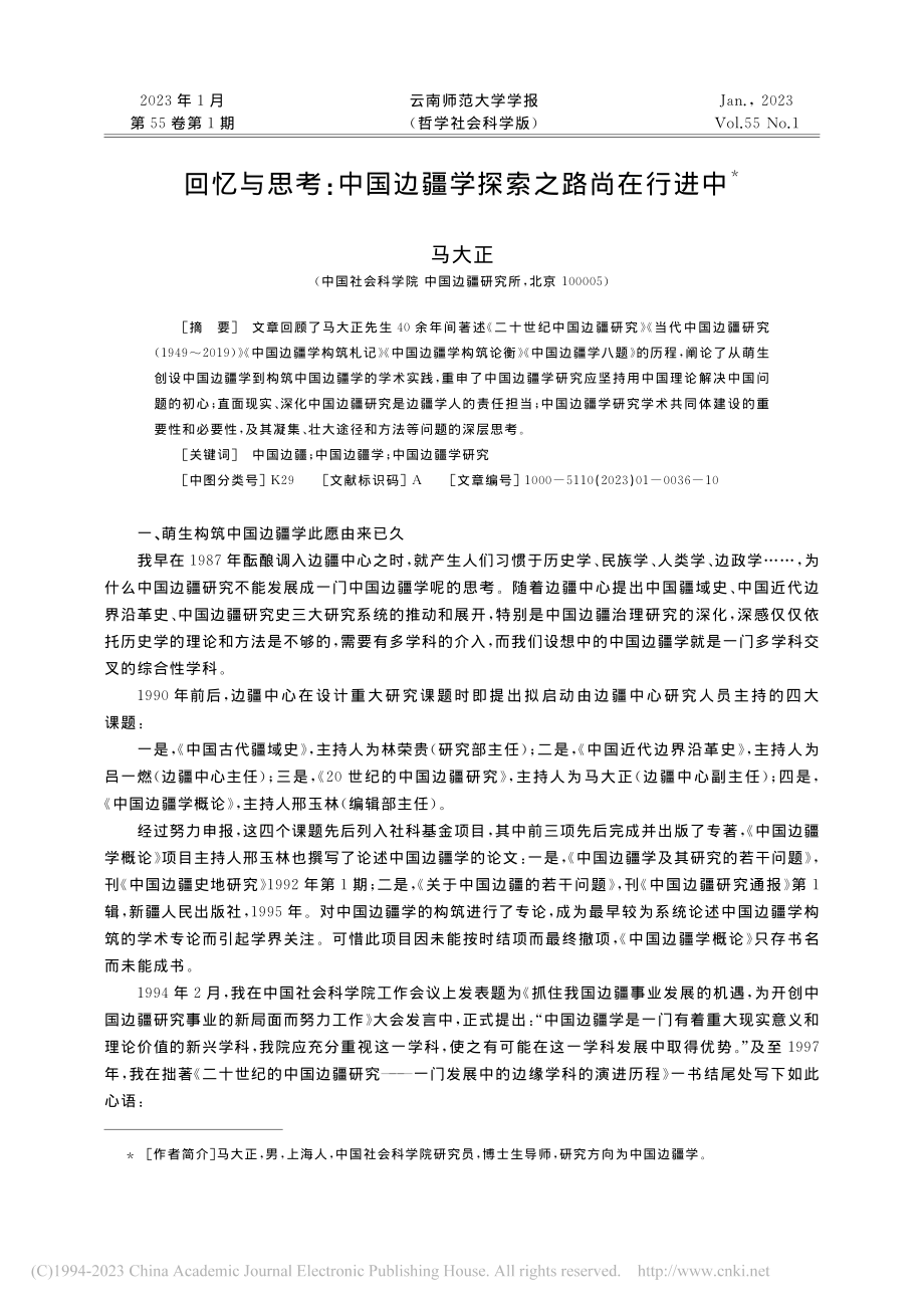 回忆与思考：中国边疆学探索之路尚在行进中_马大正.pdf_第1页