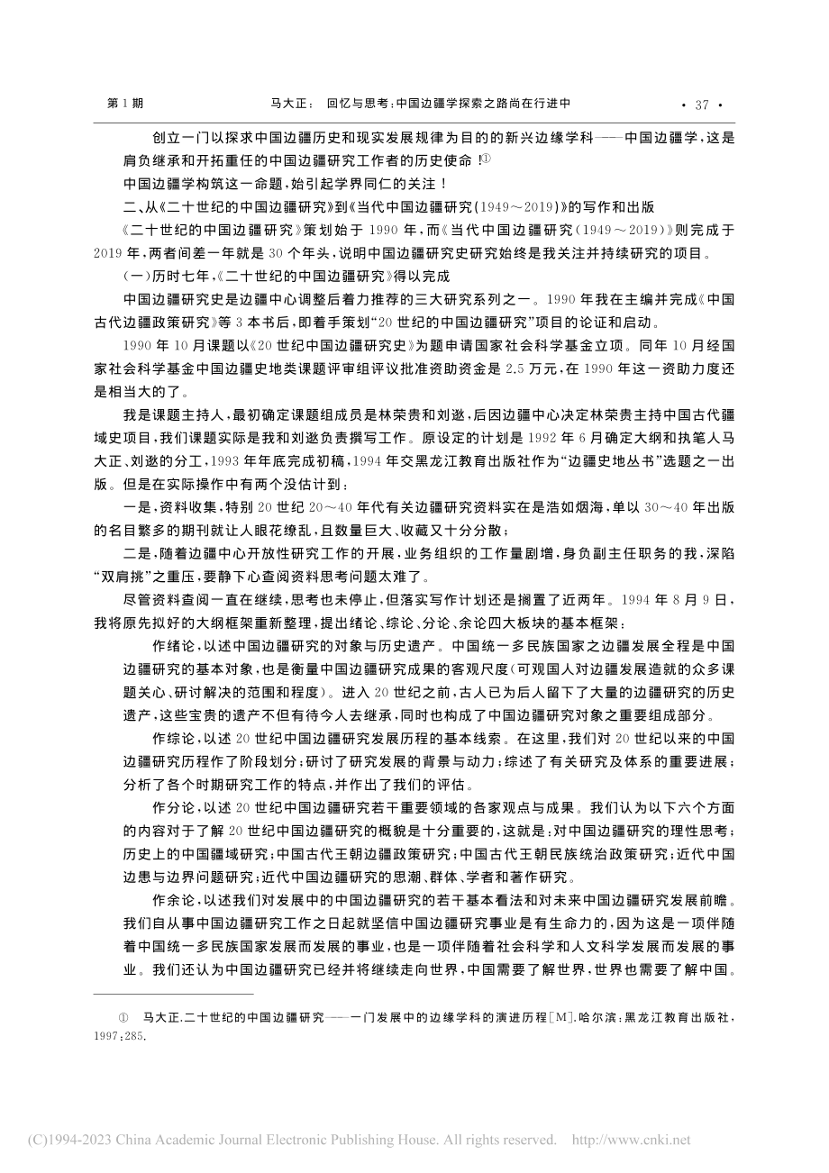 回忆与思考：中国边疆学探索之路尚在行进中_马大正.pdf_第2页