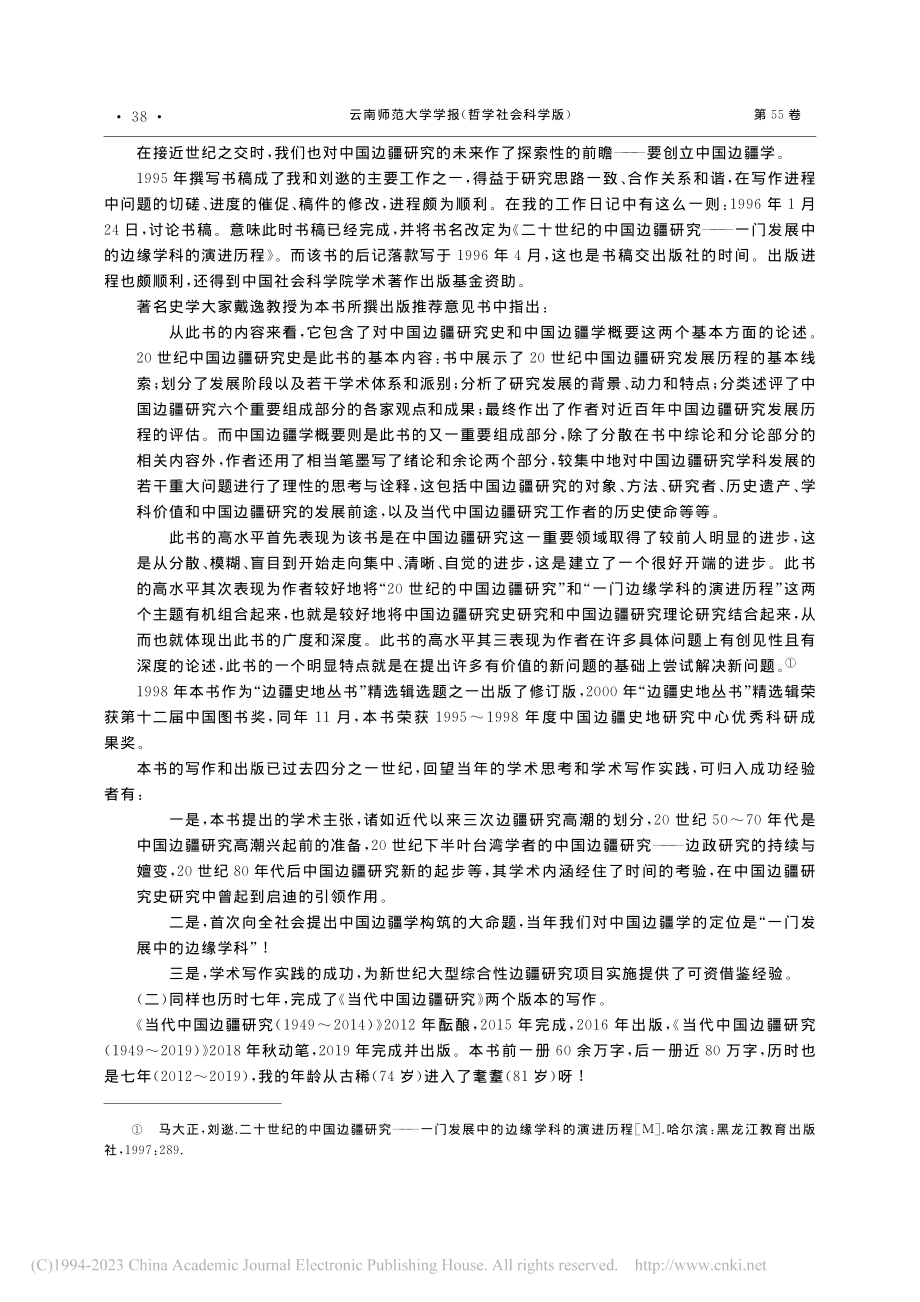 回忆与思考：中国边疆学探索之路尚在行进中_马大正.pdf_第3页