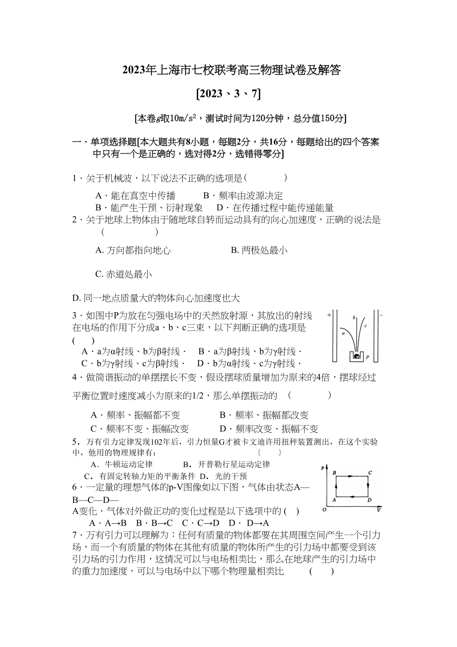 2023年上海市七校联考高三物理试卷高中物理.docx_第1页