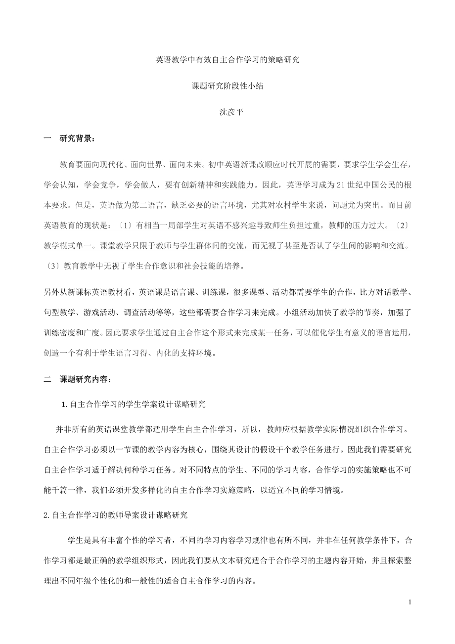 2023年英语教学中有效自主合作学习的策略研究.doc_第1页