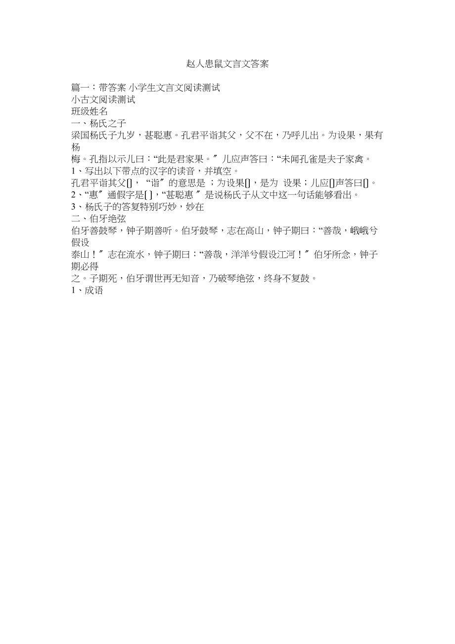 2023年赵人患ۥ鼠文言文答案.docx_第1页