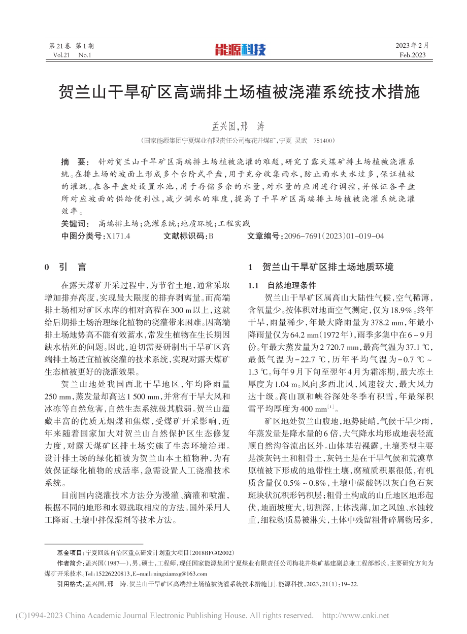 贺兰山干旱矿区高端排土场植被浇灌系统技术措施_孟兴国.pdf_第1页