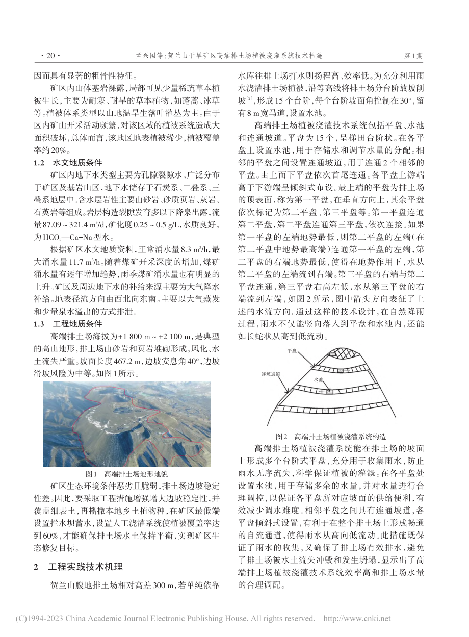 贺兰山干旱矿区高端排土场植被浇灌系统技术措施_孟兴国.pdf_第2页