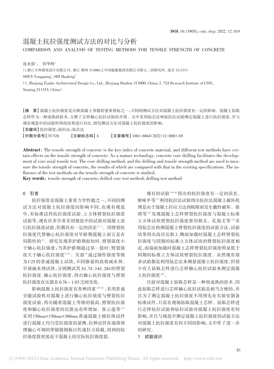 混凝土抗拉强度测试方法的对比与分析_沈永强.pdf_第1页