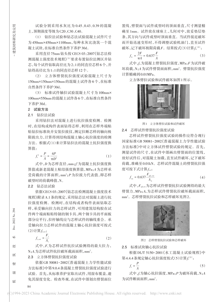 混凝土抗拉强度测试方法的对比与分析_沈永强.pdf_第2页